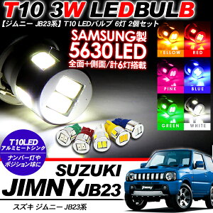 ジムニー JB23W系 ポジション球/ナンバー灯/ウェッジ球 T10 LEDバルブ 2個セット SAMSUNG製 アルミヒートシンク/3W T16 前期/後期