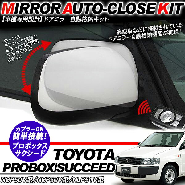 【期間限定10%OFF】 プロボックス サクシード ドアミラー 自動格納キット 12V/キーレス連動/ドアロック連動 自動開閉