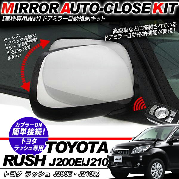 ラッシュ J200J210系 ドアミラー 自動格納キット 12V/キーレス連動/ドアロック連動 自動開閉