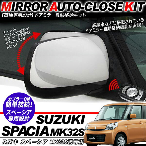 樂天商城 - スペーシア MK32S系 ドアミラー 自動格納キット 12V/キーレス連動/ドアロック連動 自動開閉