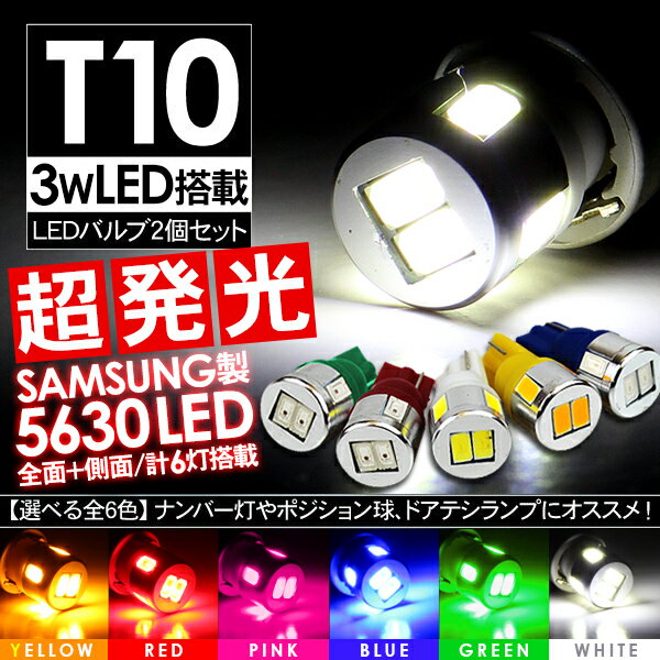 T10 ウェッジ球 LEDバルブ 2個セット ポジション球/ナンバー灯/ルームランプ SAMSUNG製 アルミヒートシンク 3W/12V T…