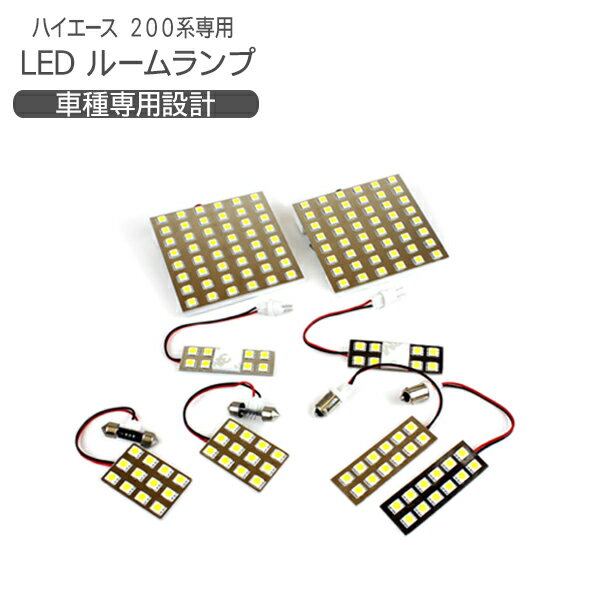 【P10倍 9/4〜スーパーセール開催】 LEDルームランプ 8点セット SMD160灯 ハイエース 200系 標準 ワイドボディ スーパーGL DX 内装 カスタム パーツ 【202209ss】