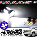  ランドクルーザー200 ランクル200 中期 LEDフォグランプ 純正交換用 LEDフォグバルブ 16W/CREE製 H16