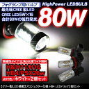 LEDフォグランプ LEDバルブ PSX26W/HB4/H8/H11/H16 80W/CREE製 純正交換用 LEDフォグバルブ 12V/2個セット