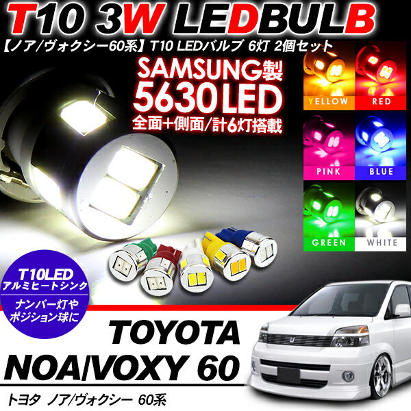 ヴォクシー 60系 ポジション球/ナンバー灯/ウェッジ球 T10 LEDバルブ 2個セット SAMSUNG製 アルミヒートシンク/3W T16 前期/後期