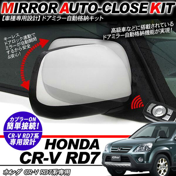 樂天商城 - CR-V RD7系 ドアミラー 自動格納キット 12V/キーレス連動/ドアロック連動 自動開閉/CRV