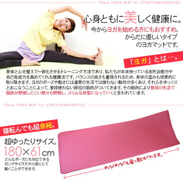 ヨガマット 超極厚15mm/クッション性抜群 専用携帯ケース付き ロングサイズ ヨガマット