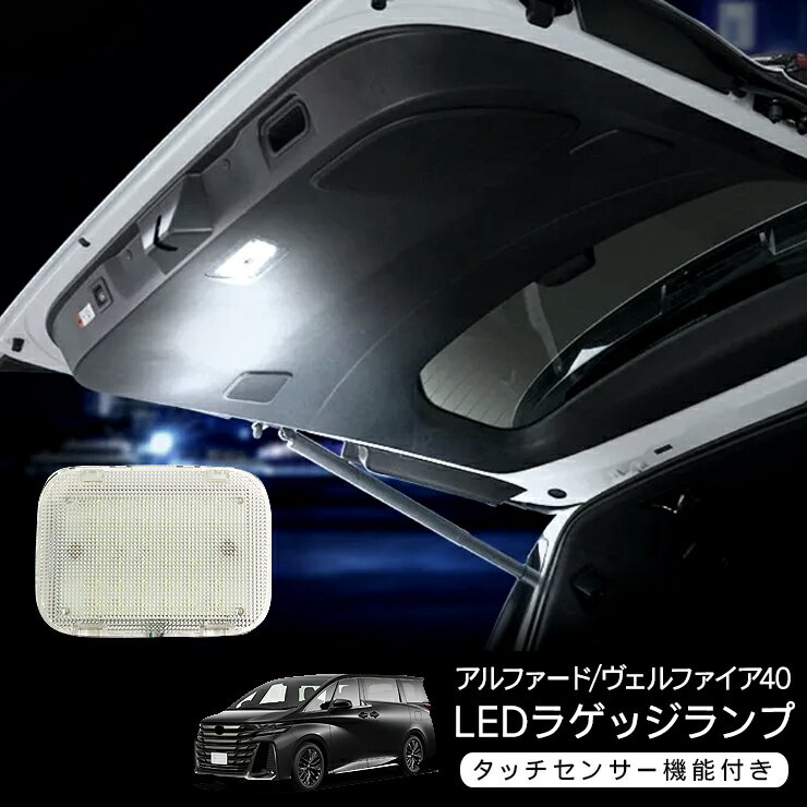 アルファード/ヴェルファイア 40系 LED ラゲッジランプ 増設キット タッチセンサー搭載 バックドア LEDランプ ルームランプ トランクランプ ホワイト ワンタッチ ON/OFFスイッチ カー用品 カスタム 内装パーツ