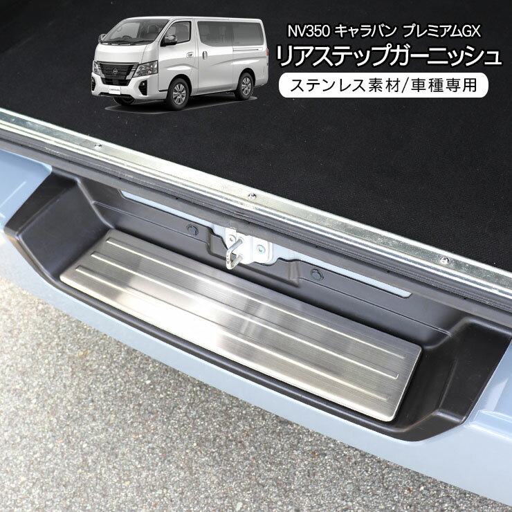 NV350 キャラバン E26 前期 後期 リアバンパー ステップガード ステンレス製 リアプロテクター リアガーニッシュ 外装 カスタム パーツ