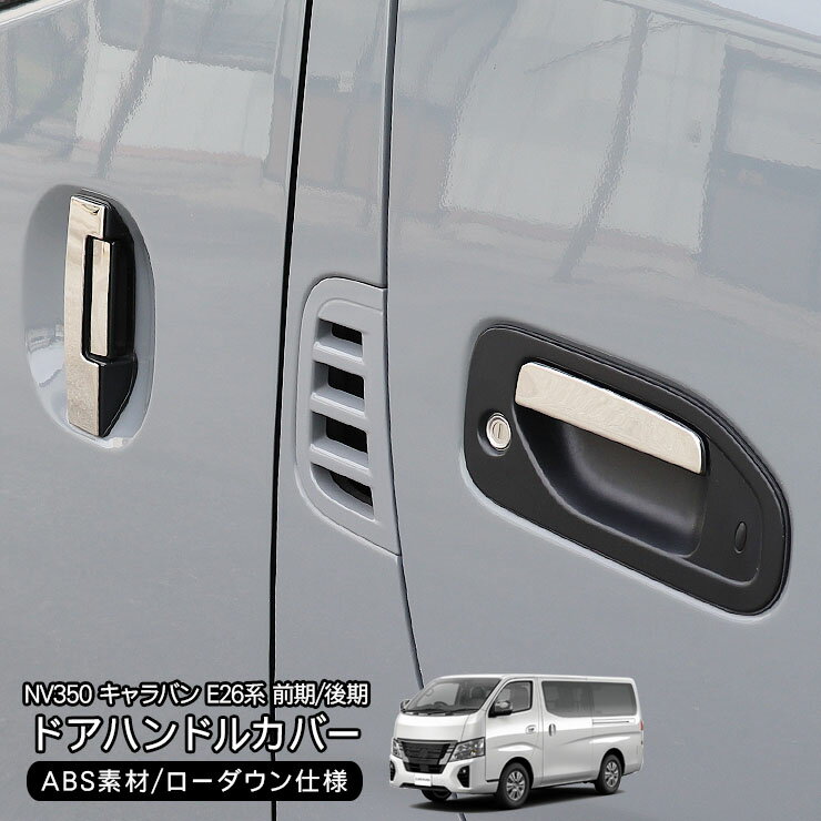 樂天商城 - NV350 キャラバン E26 前期 後期 メッキ ドアノブカバー 6P ステンレス製 ドアハンドルカバー 外装 カスタム パーツ