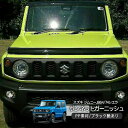 ジムニー JB64W ジムニーシエラ JB74W ノマド 5ドア JC74W ボンネットフードカバー ブラック フードガーニッシュ ボンネットプロテクター 外装...
