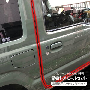 ジムニー JB64系/JB74系 シエラ 静音 ドアモール セット 1台分 低減 モール 静音計画 ドアエッジプロテクター 静音モール ノイズ軽減 キズ防止 メンテナンス 外装パーツ