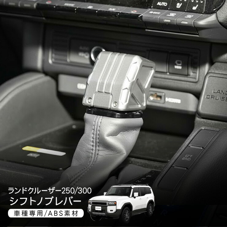 ランドクルーザー250 ランドクルーザー300 レクタングル シフトノブ シルバー アルミ素材 シフト ドレスアップ カスタム 内装パーツ 【202606ss】