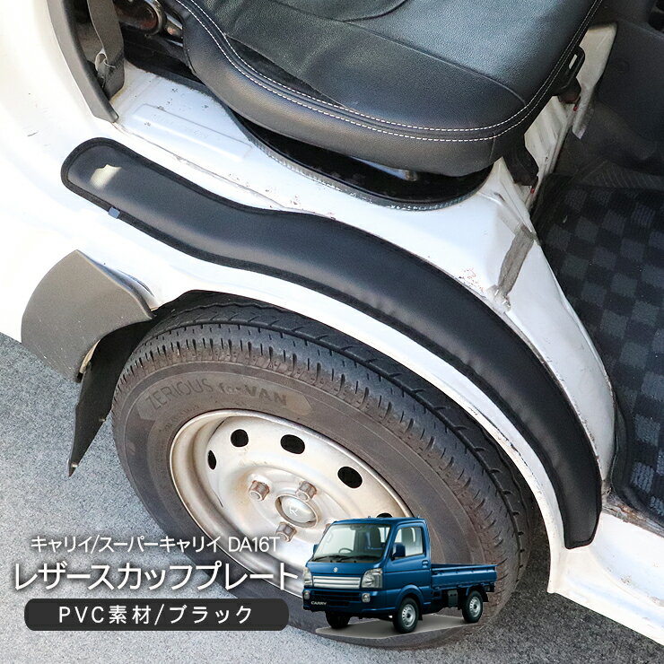キャリイトラック スーパーキャリイ ステップレザーカバー 2P スカッフプレート カバー キックガード PVCレザー キズ 汚れ防止 保護 カスタム 内装 パーツ