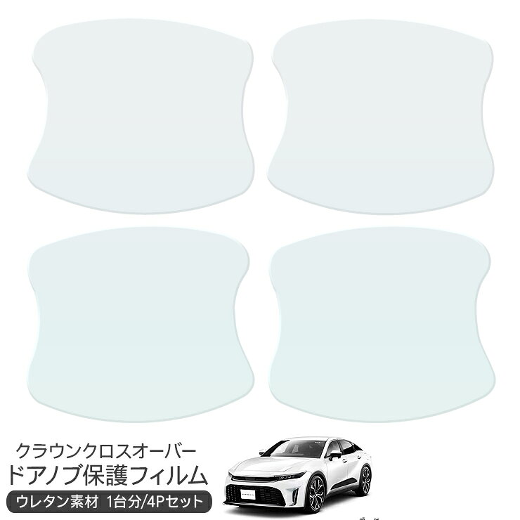 樂天商城 - クラウンクロスオーバー ドア 保護フィルム 4P ドアハンドルプロテクター 4ドア分 ドアガード スクラッチガード キズ防止 キズ隠し ひっかき傷 小キズ 透明フィルム 外装 カスタム パーツ