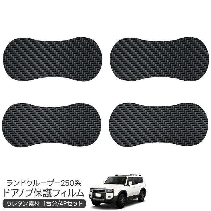樂天商城 - トヨタ ランドクルーザー 250系 ドア 保護フィルム 4P ドアハンドルプロテクター 4ドア分 カーボン調 ドアガード スクラッチガード キズ防止 キズ隠し ひっかき傷 小キズ 透明フィルム 外装 カスタム パーツ