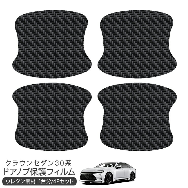 トヨタ クラウンセダン 30系 ドア 保護フィルム 4P ドアハンドルプロテクター 4ドア分 カーボン調 ドアガード スクラッチガード キズ防止 キズ隠し ひっかき傷 小キズ 透明フィルム 外装 カスタム パーツ
