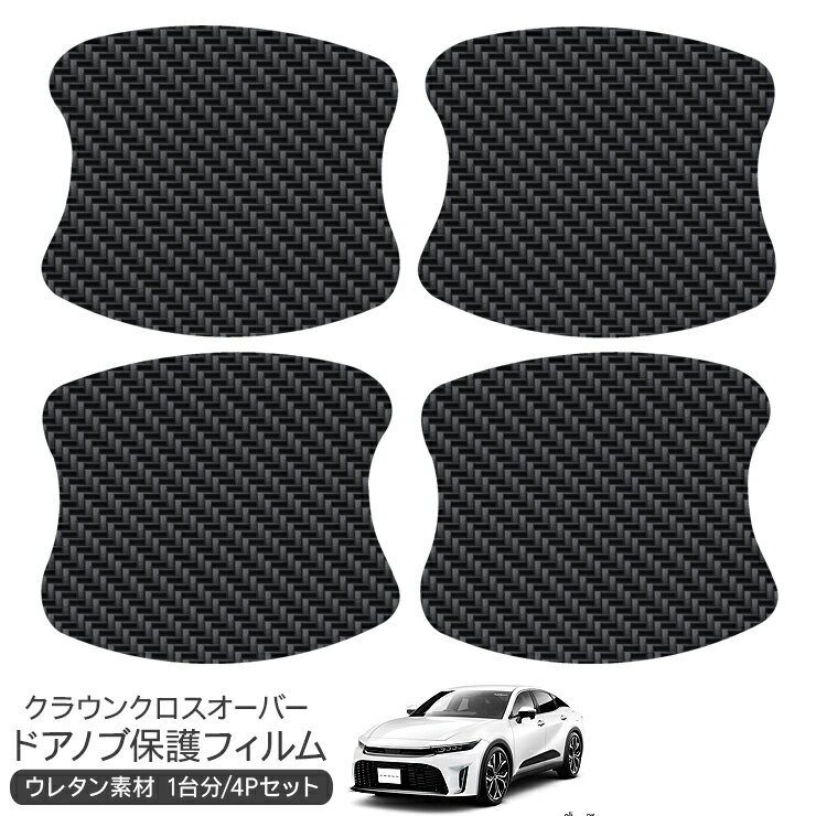 トヨタ クラウンクロスオーバー ドア 保護フィルム 4P ドアハンドルプロテクター 4ドア分 カーボン調 ドアガード スクラッチガード キズ防止 キズ隠し ひっかき傷 小キズ 透明フィルム 外装 カスタム パーツ