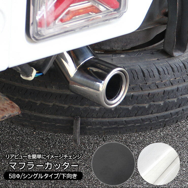 スバル サンバートラック S500J/S510J マフラーカッター 汎用マフラーカッター 58Φ ステンレスマフラー 全2色 シングルタイプ 跳ね上げマフラー シルバー ブラック ドレスアップ カスタム 外装パーツ