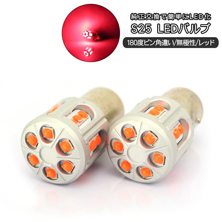 樂天商城 - S25 LED ダブル球 BAY15d 12V/24V兼用 2個セット 360度 回転点灯 LEDテールランプ ピン角違い LEDバルブ 軽トラ/普通車/大型トラック マーカーランプ カスタム 電装 外装パーツ