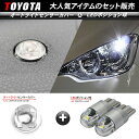 【10倍ポイント11日まで】トヨタ カローラ フィールダー NKE/NRE/NZE/ZRE16#系 T10/T16 LEDポジションランプ キャッツアイ 6000K/100LM ホワイト & オートライトセンサーカバー 2点セット カスタム パーツ(2)