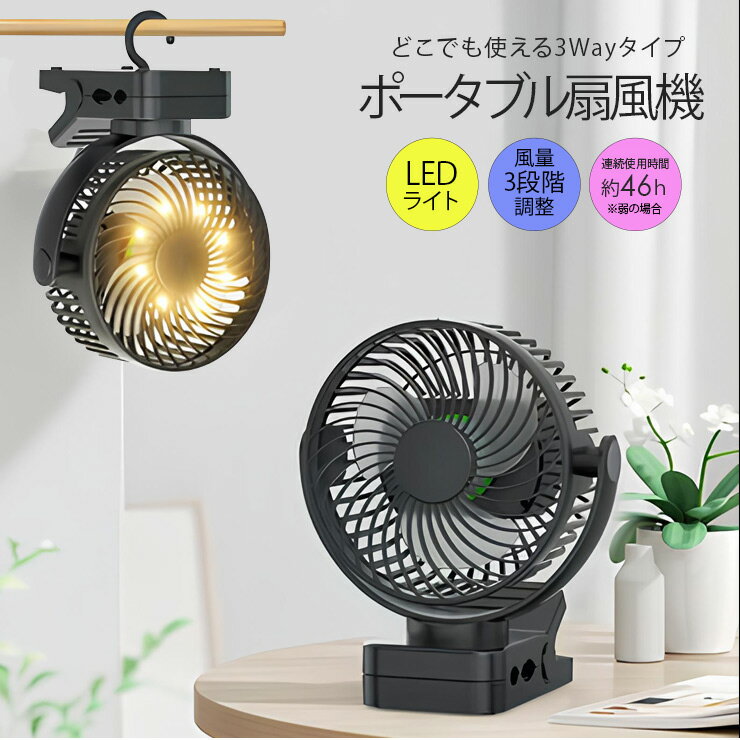 ポータブル扇風機 吊り下げ式 LED付き USB扇風機 卓上扇風機 クリップ付き 360℃ 角度調整 車内扇風機 リモコン サーキュレーター エアコン アクセサリー ファン 車中泊 キャンプ ゴルフ アウトドア 釣り