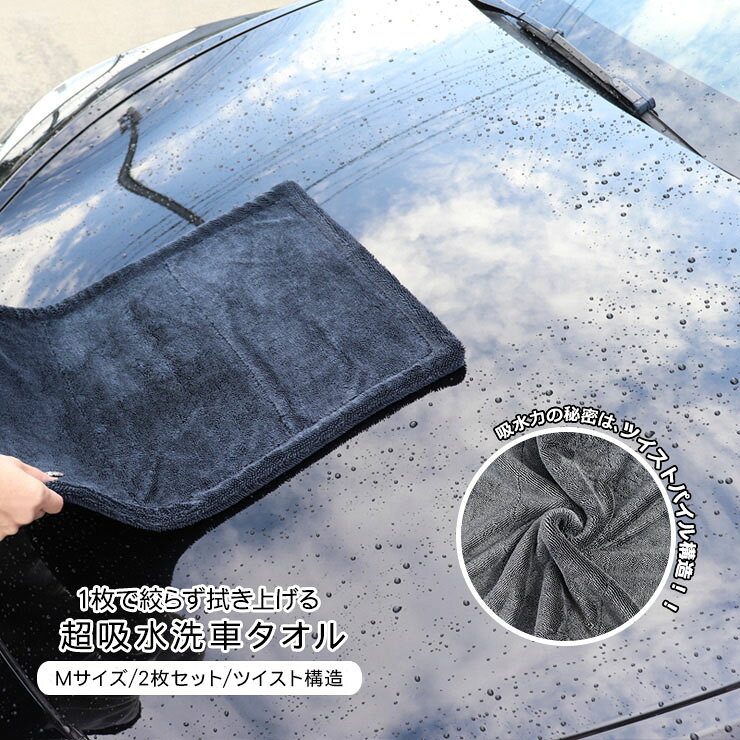 洗車タオル 超吸水 拭き上げ クロス タオル 車 洗車用タオル Mサイズ 2枚セット マイクロファイバー 室内清掃 洗車用品 カー用品 洗車グッズ 便利グッズ