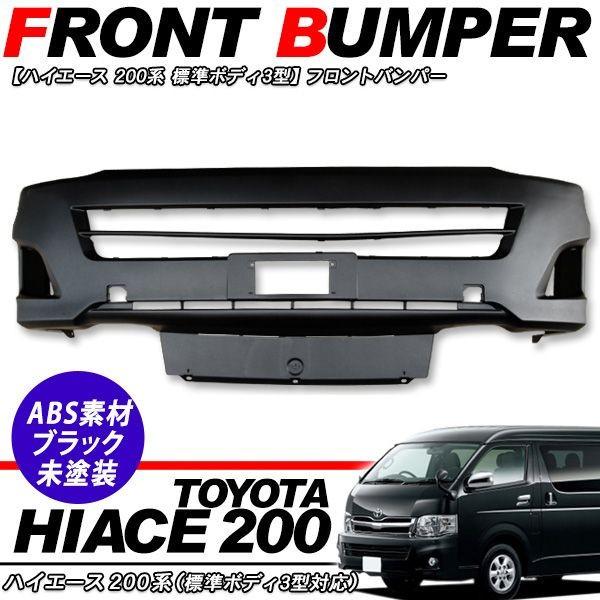 楽天市場】200系 3型 ハイエース ワイド フロントバンパーの通販