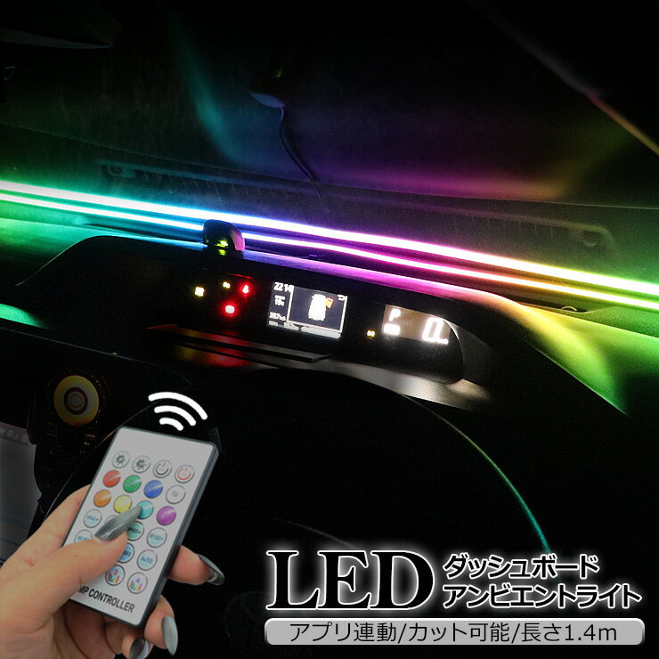 LED ファイバー ダッシュボード アンビエントライト スマホアプリ連動 140cm 商品説明 【商品説明】 ・車内を鮮やかに彩るダッシュボード用アンビエントライト。 ・スマホアプリ連動でLEDのライトや点灯パターンをコントロール可能。 ・ライトだけだはなく静音効果・音質向上・ロードノイズ軽減もしてくれます。 ・電源もUSBに繋ぐだけなので配線加工も不要です。 【注意事項】 ※取付前に必ず点灯確認をしてお取り付け下さい。 ※端末がブルートゥース4.0に対応していないとアプリ接続できません。 ※電流量が不足すると点滅、接続不良、操作不能となる場合が有ります。 ※カット後の返品・交換はいかなる場合でも一切お受けできません。 商品仕様 ・電源：12V ・配線長さ：約215cm ・防水仕様 ・専用アプリ対応 商品内容 ・LED アンビエントライトライト(140cm)　×1 ・ヘラ　×1 ・リモコン　×1 送料詳細 この商品は　送料無料　です。