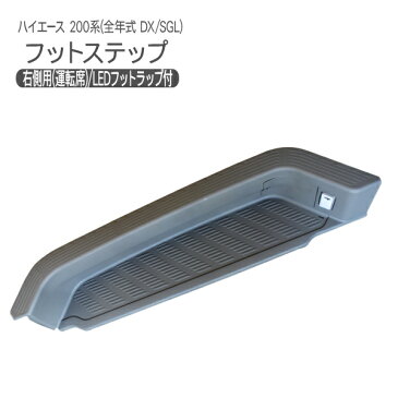 ハイエース 200系 レジアスエース 1型/2型/3型前期/3型後期/4型 リア ステップカバー ライト付き/運転席側 サイドステップカバー 標準/ワイドボディ 外装 カスタム パーツ