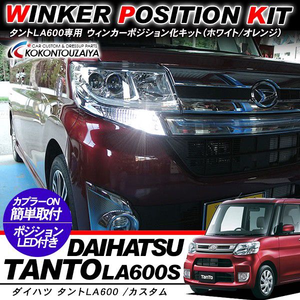 タント LA600 専用 ウィンカーポジション化キット T20/LEDバルブ ウィンカー ハザード 60灯/白 黄 タント LA610/LA610S カスタム 外装パーツ