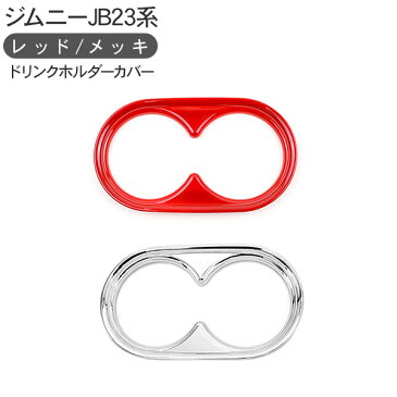 ジムニー JB23系 ドリンクホルダーカバー レッド メッキ ドリンクホルダーパネル カバー インテリアパネル 内装パーツ 内装パーツ カスタム