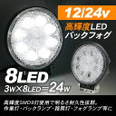 トラック用品 LED フォグランプ/作業灯 丸型タイプ バックフォグ 12V/24V対応 24W/高輝度 3W LED8灯搭載