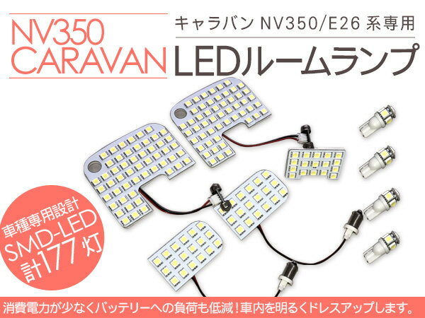 NV350キャラバン/E26系 LEDルームランプ 9Pセット/LED177灯