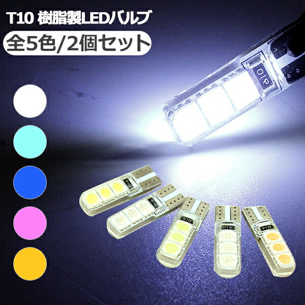 T10 LEDバルブ ウェッジ球 PVCバルブ 2個セット 全5色 1.5W T10/T15/T16 ポジション スモール ルームランプ ラゲッジ…