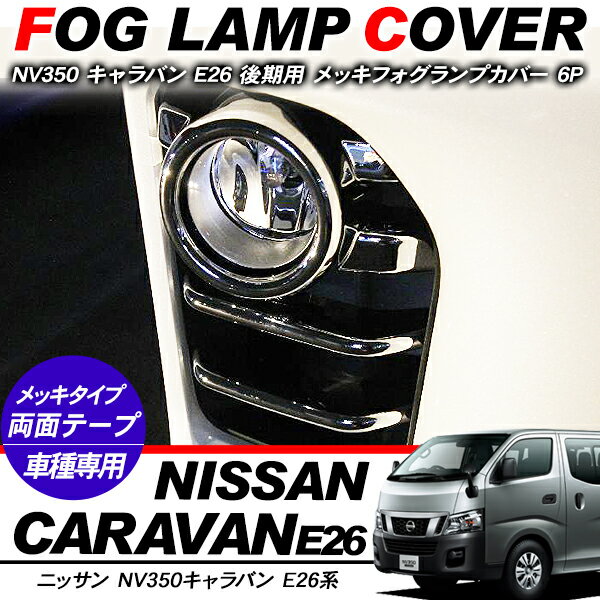 楽天市場】nv350キャラバン パーツ フォグフィニッシャーの通販