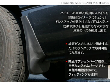 ハイエース 200系 レジアスエース 1型 2型 3型前期 3型後期 4型 5型 標準/ワイド マッドガード 泥除け タイヤハウス 外装 カスタム パーツ