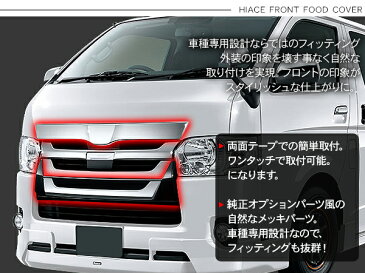ハイエース 200系 レジアスエース DX/S-GL 5型 標準ボディ フロントグリルカバー フードカバー 2点セット 200系ハイエース ボンネットカバー モデリスタタイプ グリルカバー 【202109SS】