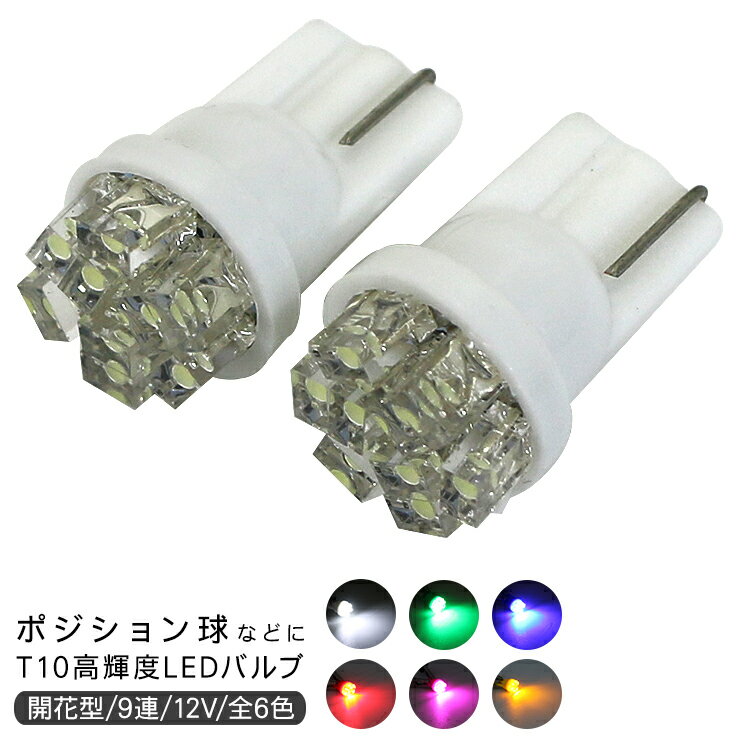 T10 LEDバルブ 2個セット 9連/超拡散 