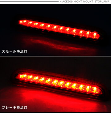 ハイエース 200系 レジアスエース 3型後期/4型 5型 LEDハイマウントストップランプ 標準/ワイドボディ LED12灯 外装 カスタム パーツ 【202006ss】