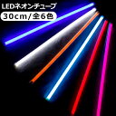 楽天古今東西屋LEDチューブライト シリコンチューブライト 30cm 全6色 LEDテープ ヘッドライト アイライン ストリップチューブ 汎用 外装 内装 間接照明 アンダーライト デイライト ライトアップ パーツ