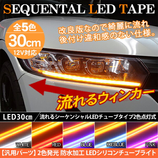 楽天古今東西屋シーケンシャルウインカー LEDテープライト 流れるウィンカー 30cm シーケンシャルウィンカー シリコンチューブライト LED チューブ 全5色 ヘッドライト アイライン ストリップチューブ 汎用 外装 デイライト パーツ