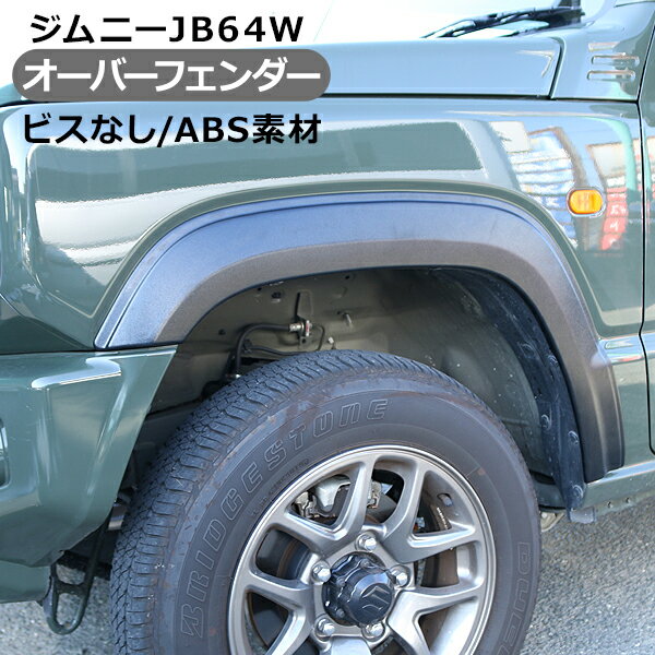 ジムニー JB64 オーバーフェンダートリム ダミー オフロード 外装パーツ カスタム パーツ クロカン SUV