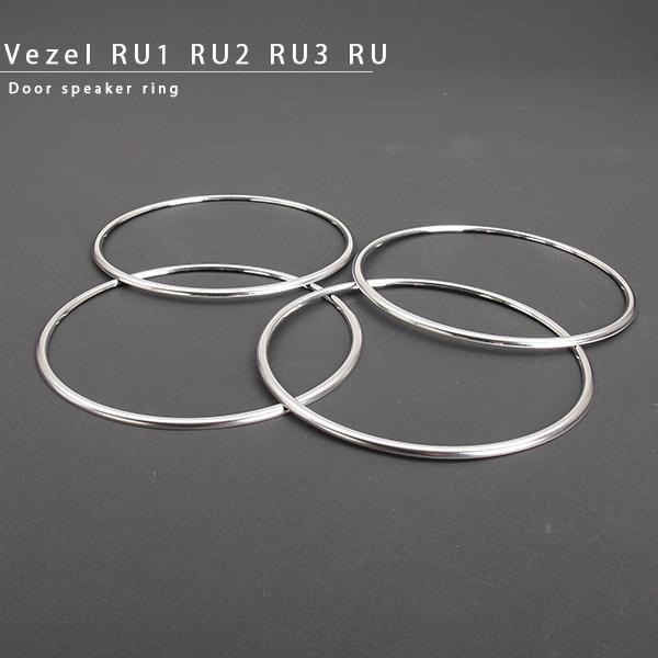 樂天商城 - ヴェゼル RU1 RU2 RU3 RU4系 ドア スピーカーリング ステンレス製 スピーカープロテクター 外装パーツ 【202603ss50】