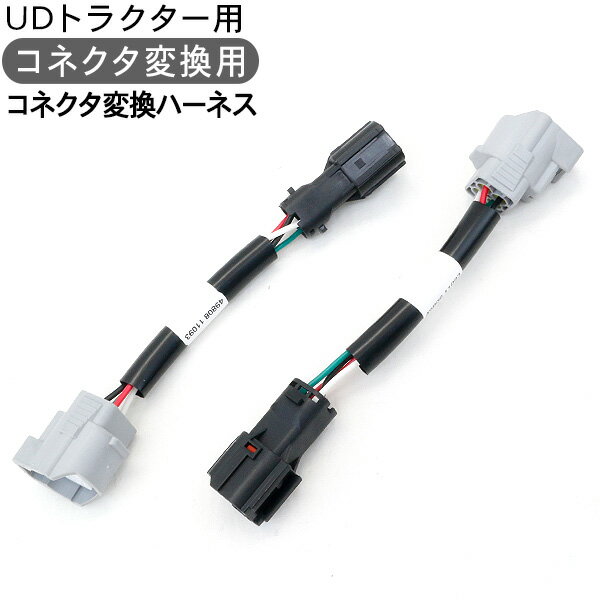 トラック用品 UDトラクター用 コネクタ変換ハーネス 流れる テールランプ 部品 外装パーツ