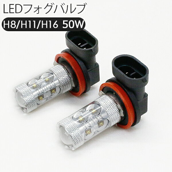 【6ヶ月保証】 ヴェルファイア アルファード LED フォグランプ 50W H8/H11/H16 LEDフォグバルブ フォグライト 車検対応 LEDライト 電装パーツ