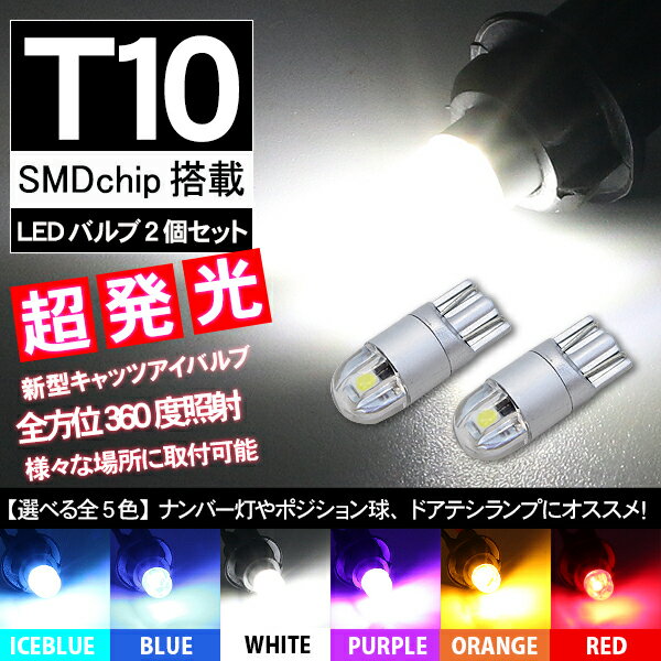 T10 LEDバルブ 透明レンズ キャッツアイ仕様 12V対応 80LM 2個セット 全6色 ポジション球 バックランプ ルームランプ…