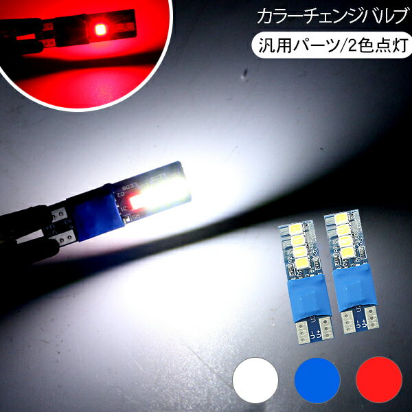 T10 LEDバルブ ウェッジ球 自動減光機