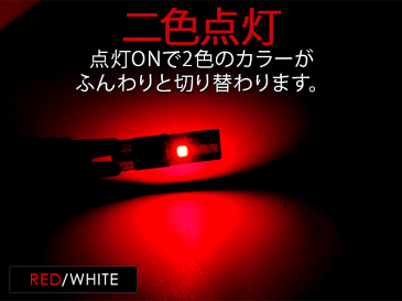 T10 LEDバルブ ウェッジ球 自動減光機能付き 2色点灯 2個セット ポジション球/ナンバー灯/ルームランプ T16 車内 間接照明