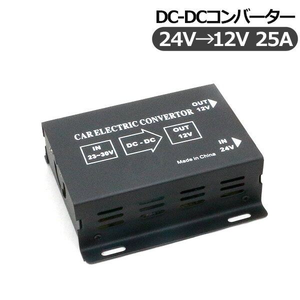 トラック用品 DC-DC コンバーター DCDC/デコデコ変換器 24V→12V ACC電源付 25 ...